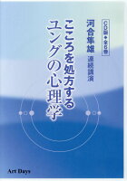 こころを処方するユングの心理学（CD版・全6巻）