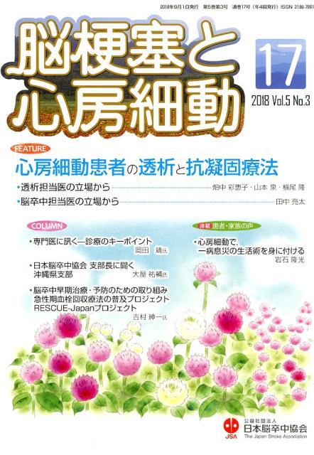 脳梗塞と心房細動（Vol．5 No．3（2018）