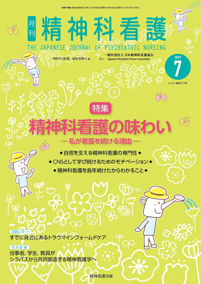 精神科看護 2023年7月号(50-7)