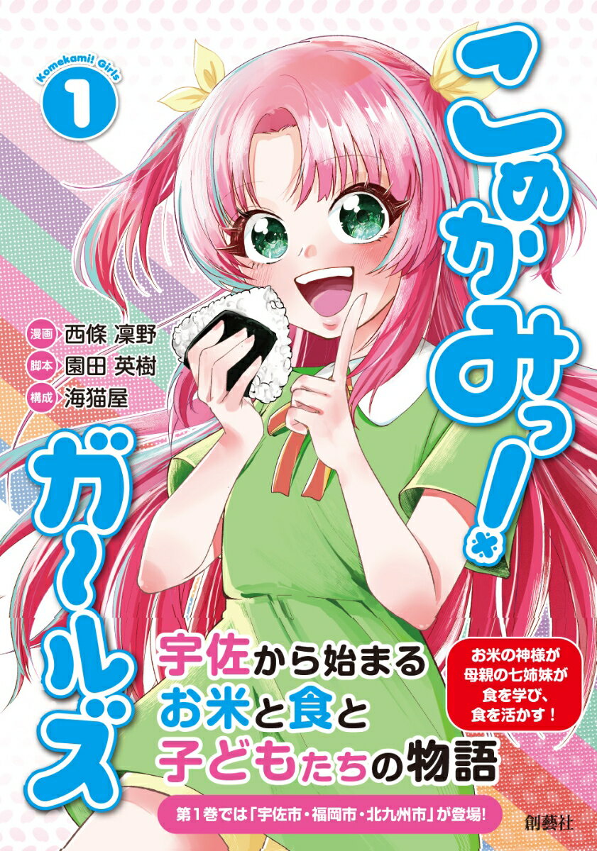 こめかみっ！ ガールズ（第1巻）