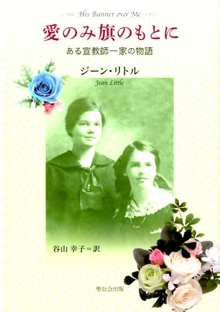 愛のみ旗のもとに