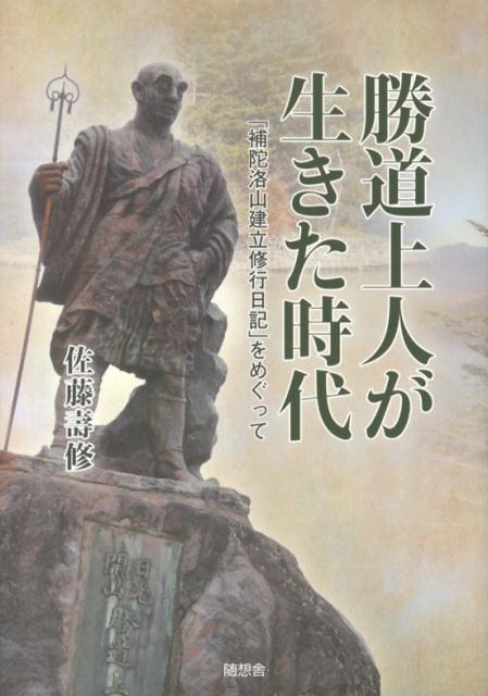 勝道上人が生きた時代 「補陀洛山建立修行日記」をめぐって [ 佐藤壽修 ]