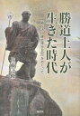 勝道上人が生きた時代 「補陀洛山建立修行日記」をめぐって 佐藤壽修