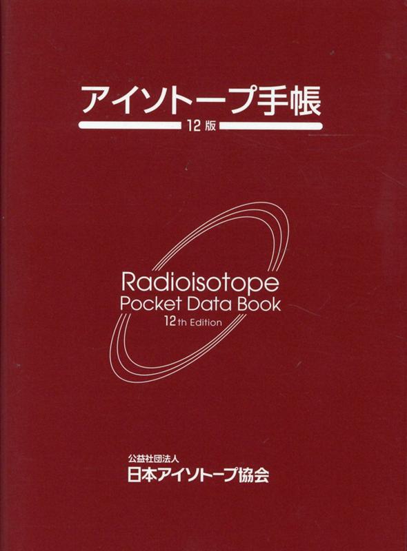 アイソトープ手帳12版