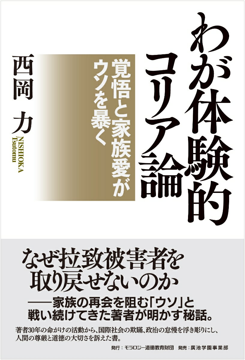 わが体験的コリア論　覚悟と家族愛がウソを暴く