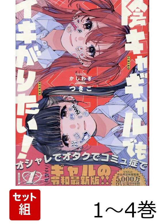 【全巻】 陰キャギャルでもイキがりたい! 1-4巻セットの表紙