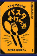 パスタ手打ち道