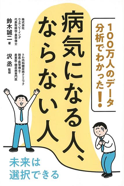 【バーゲン本】病気になる人ならない人ー100万人のデータ分析でわかった！