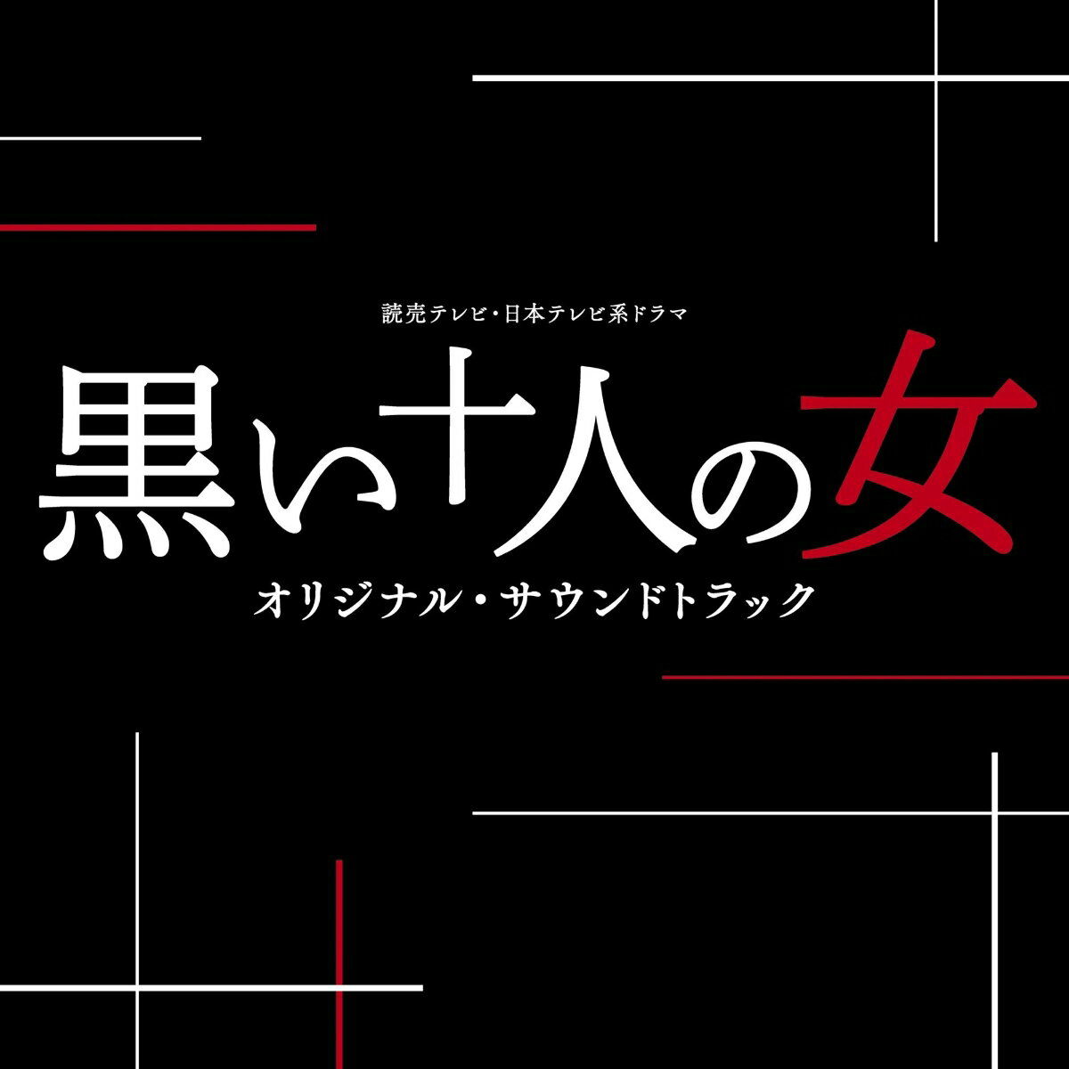 (オリジナル・サウンドトラック)ヨミウリテレビ ニホンテレビケイドラマ クロイジュウニンノオンナ オリジナル サウンドトラック 発売日：2016年11月23日 予約締切日：2016年10月19日 YOMIURI TV.NIHON TV KEI DRAMA KUROI 10 NIN NO ONNA ORIGINAL SOUNDTRACK JAN：4571217142778 UZCLー2095 Anchor Records (株)ソニー・ミュージックマーケティング [Disc1] 『読売テレビ・日本テレビ系ドラマ 黒い十人の女 オリジナル・サウンドトラック』／CD アーティスト：兼松衆 曲目タイトル： 1.黒い十人の女 ーmain titleー[3:49] 2.一人目の女[2:14] 3.人間のクズたち[2:41] 4.みんな、一緒[2:13] 5.風松吉のテーマ[2:34] 6.不倫モンスター[2:35] 7.許されない恋[2:36] 8.愛と背徳[3:32] 9.黒い十人の女 ーordinaryー[2:37] 10.黒い女子会[2:40] 11.地獄絵図[2:30] 12.本妻願望[2:40] 13.Black is the Colour[4:03] 14.都合のいい女[2:43] 15.愛人稼業[2:40] 16.E una festa la vita[2:42] 17.黒い十人の女 ーmelancoliaー[2:45] 18.黒幕[2:21] 19.女 それぞれ[2:17] 20.黒みて後[2:10] 21.黒い十人の女 ーgraceー[2:54] 22.修羅場[3:21] 23.愛と背徳 (reprise)[2:52] 24.#000000[2:40] 25.落ちない、化粧[2:59] 26.愛される資格[2:42] CD サウンドトラック 国内TV音楽