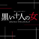 読売テレビ・日本テレビ系ドラマ 黒い十人の女 オリジナル・サウンドトラック [ (オリジナル・サウンドトラック) ]