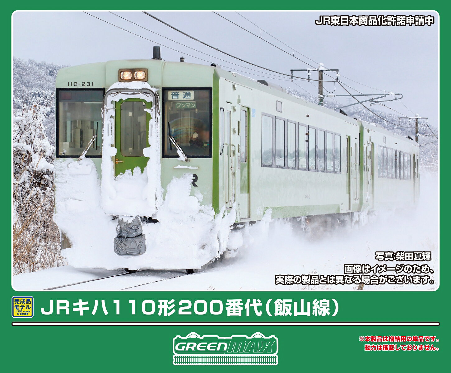 完成品モデル JRキハ110形200番代（飯山線）（動力無し） 【32277】 (鉄道模型 Nゲージ)