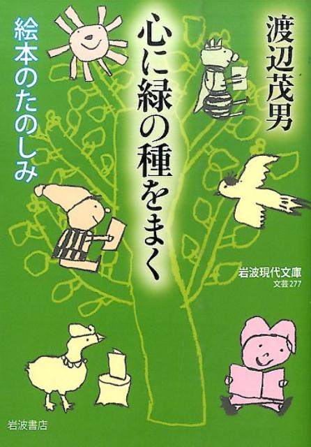 心に緑の種をまく 絵本のたのしみ （岩波現代文庫） [ 渡辺茂男 ]