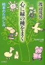 心に緑の種をまく 絵本のたのしみ （岩波現代文庫） 渡辺茂男