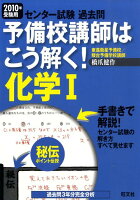 予備校講師はこう解く！化学1（2010年受験用）