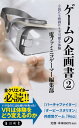 楽天楽天ブックスゲームの企画書（2） 小説にも映画にも不可能な体験 （角川新書） [ 電ファミニコゲーマー編集部 ]