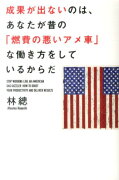 成果が出ないのは、あなたが昔の「燃費の悪いアメ車」な働き方をしているからだ