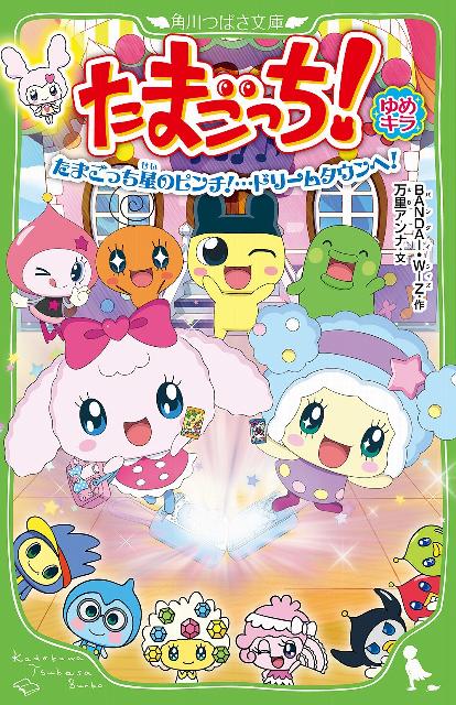 たまごっち！（ゆめキラたまごっち星のピンチ！） （角川つばさ文庫） [ バンダイ ]のサムネイル