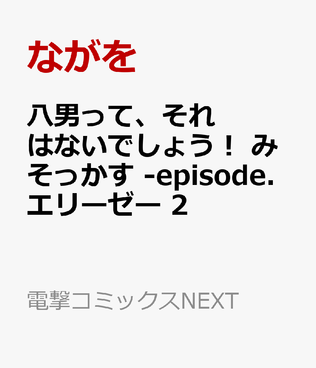 八男って、それはないでしょう！ みそっかす -episode.エリーゼー 2