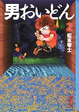 男おいどん（2）