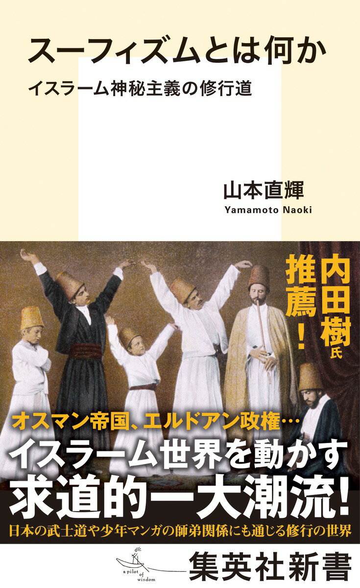 「イスラーム神秘主義」とも訳されるスーフィズム。それは今も神学、法学とならび伝統イスラームの一角をなす哲学や修行道の総称である。その究極目的は「イスラーム」を味わうこと。かつて井筒俊彦はスーフィズムの哲学的、神秘主義的な側面に光をあてた。だが、個人の精神的営みであると同時に、スーフィズムは日本の芸道や武士道、少年マンガで描かれる師弟関係にも通じる修行の世界であり、時にはオスマン帝国、トルコの政権をはじめとしたイスラーム世界を動かす政治思想運動でもある。本書はトルコで教鞭を執る著者が、思想、修行法から、食、武術、音楽をも射程におさめ、よく生きるための「実践の道」としてのスーフィズムを解説する。