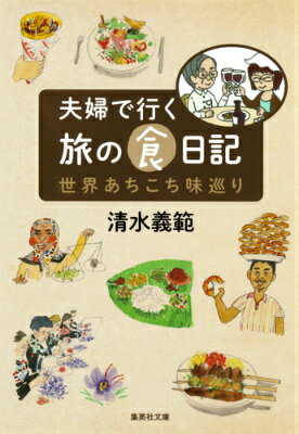 清水義範『夫婦で行く旅の食日記 : 世界あちこち味巡り』表紙