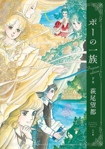 『ポーの一族 プレミアムエディション』下巻 （書籍扱いコミックス単行本） [ 萩尾望都 ]