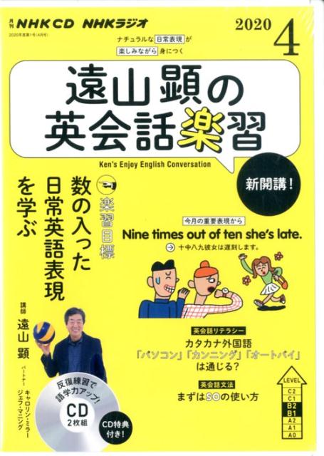 NHK CD ラジオ 遠山顕の英会話楽習 2020年4月号