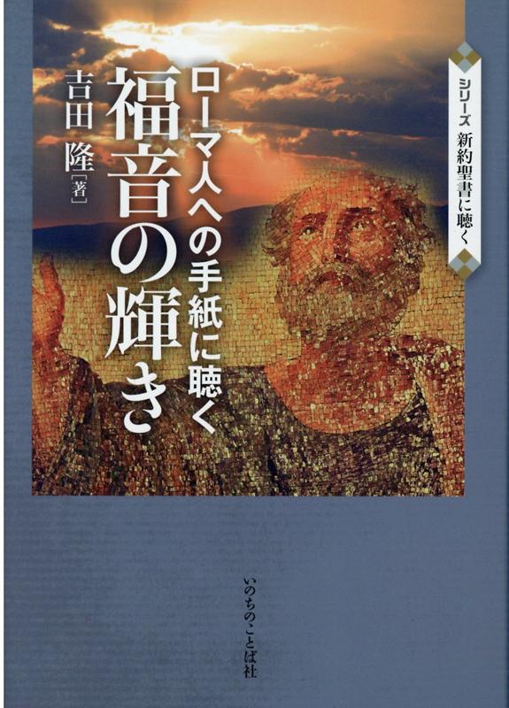 ローマ人への手紙に聴く福音の輝き