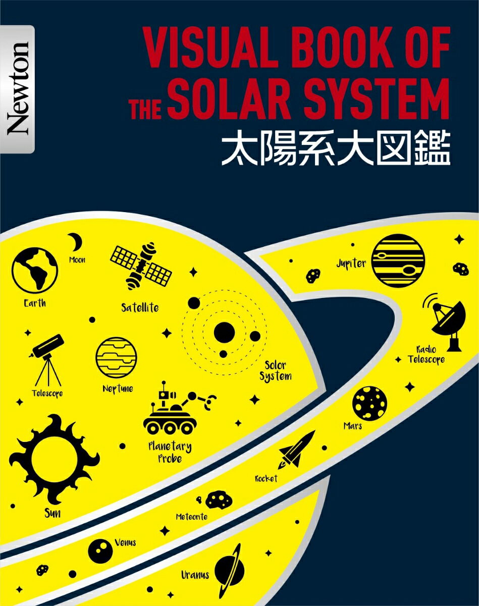 太陽系の全貌がゼロからわかる！Ｎｅｗｔｏｎが総力をあげて制作した世界一美しくて楽しい太陽系図鑑。