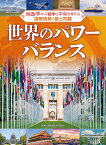 世界のパワーバランス （地政学から戦争と平和を考える 国際情勢と領土問題） [ 国際地政学研究所 ]