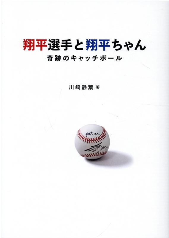 メジャーリーガー・大谷翔平選手と、重度の心臓病と闘う川〓翔平ちゃん。「２人の翔平」の出会いが、幼い少女２人の命を救ったー。感動実話。