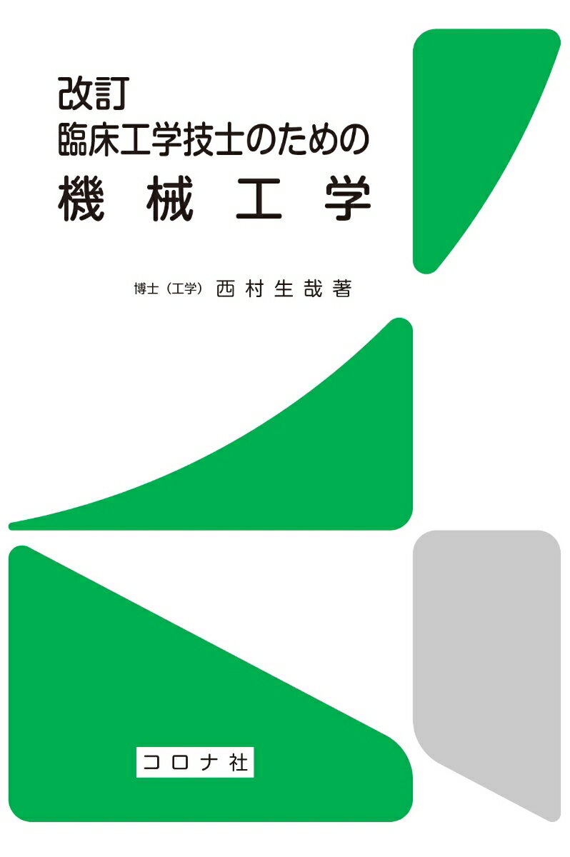 改訂 臨床工学技士のための 機械工学