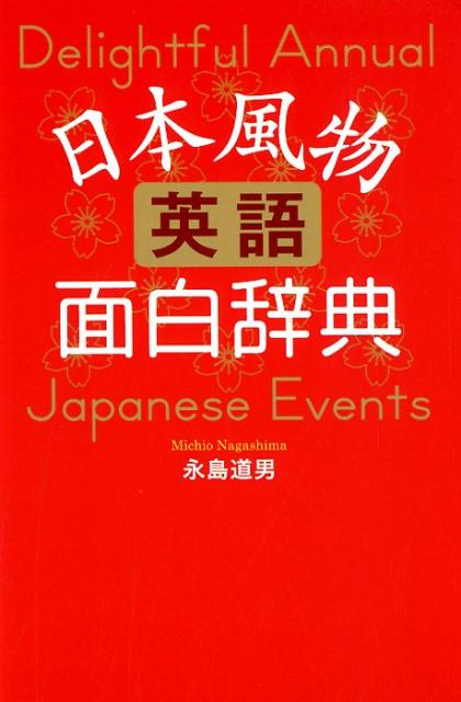 日本風物英語面白辞典