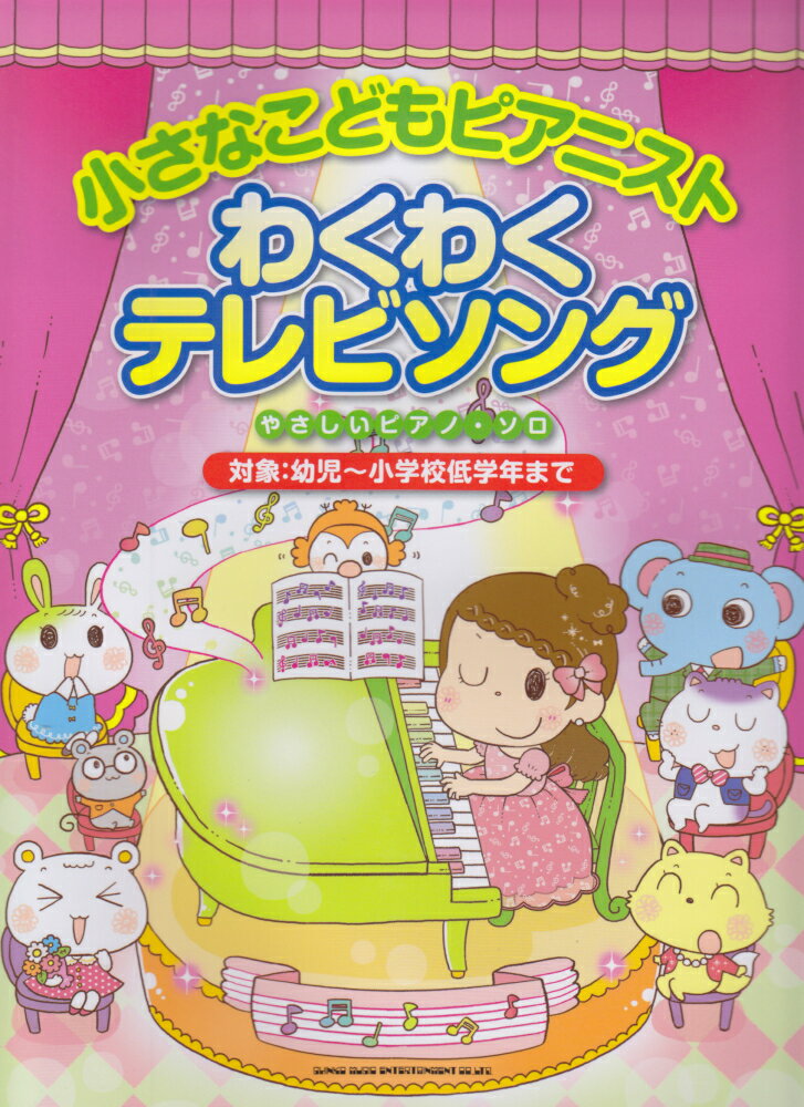 小さなこどもピアニストわくわくテレビソング