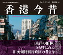 香港今昔 HONG KONG THEN AND NOW （写真で比べる中国大都市の近現代3） ヴォーン グリルズ