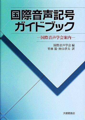 国際音声記号ガイドブック 国際音声学会案内 [ 国際音声学会 ]