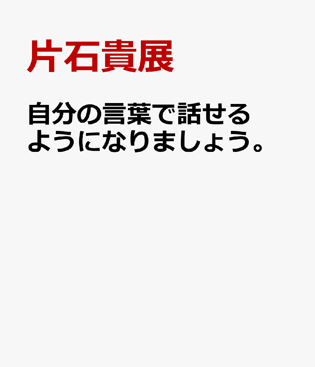 自分の言葉で話せるようになりましょう。