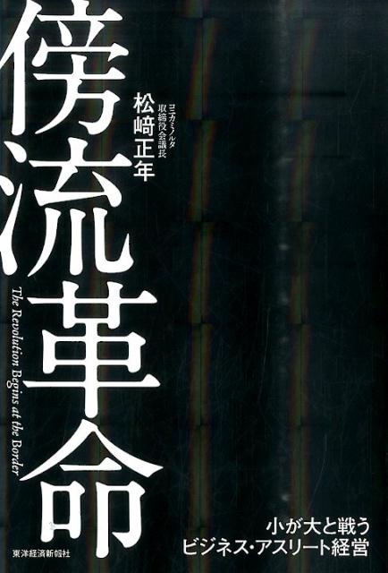 傍流革命 [ 松崎正年 ]