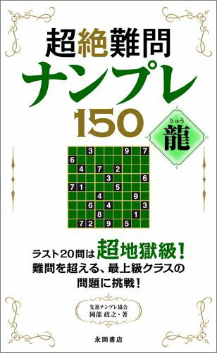 超絶難問ナンプレ150龍