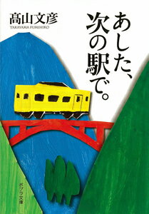 あした、次の駅で。