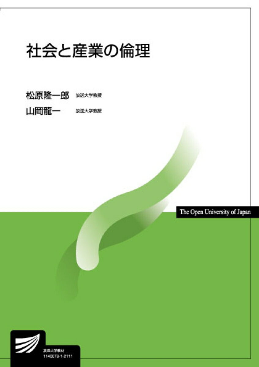 社会と産業の倫理 （放送大学教材） [ 松原 隆一郎 ]