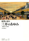 史料が語る三井のあゆみ 越後屋から三井財閥 [ 三井文庫 ]