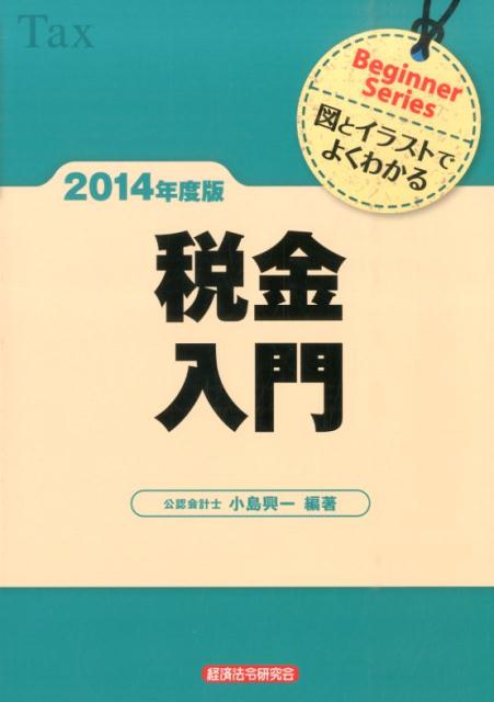 税金入門（2014年度版）