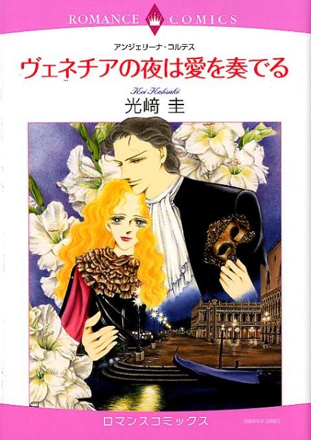 ヴェネチアの夜は愛を奏でる