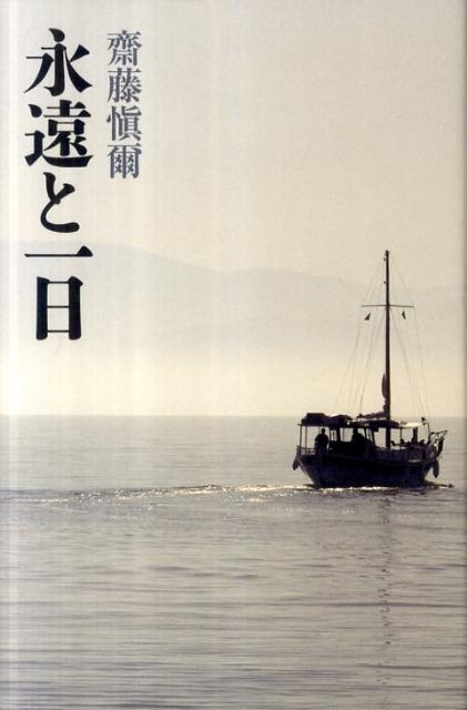 永遠と一日