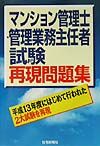マンション管理士・管理業務主任者再現問題集