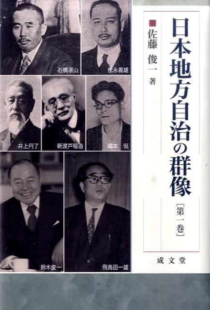 日本地方自治の群像（第1巻）