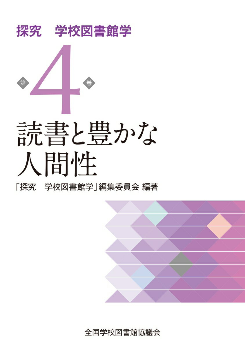 読書と豊かな人間性 (探究 学校図書館学第4巻)