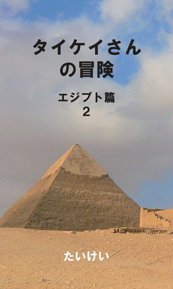 【POD】タイケイさんの冒険　エジプト篇2