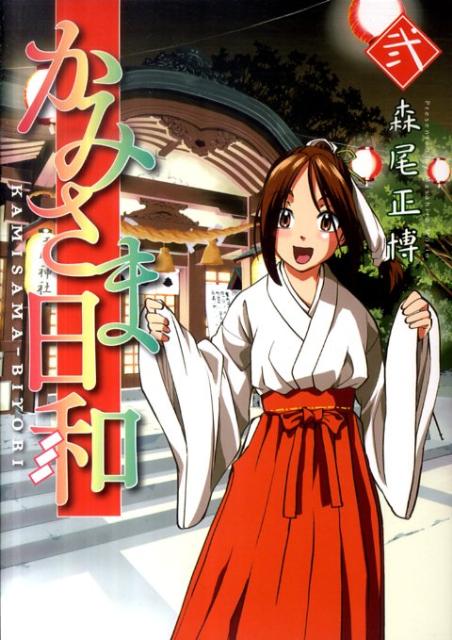 かみさま日和（2）
